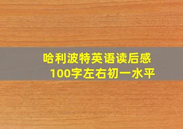 哈利波特英语读后感100字左右初一水平