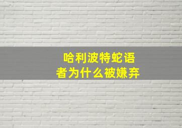 哈利波特蛇语者为什么被嫌弃