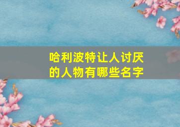 哈利波特让人讨厌的人物有哪些名字