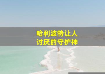 哈利波特让人讨厌的守护神