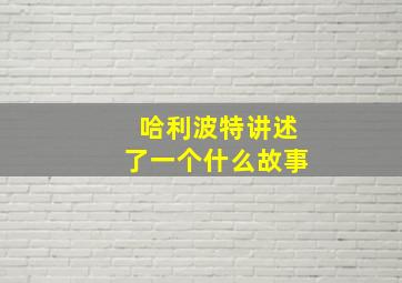 哈利波特讲述了一个什么故事