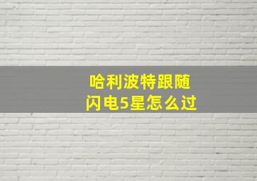 哈利波特跟随闪电5星怎么过