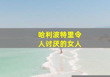 哈利波特里令人讨厌的女人