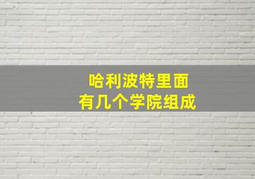 哈利波特里面有几个学院组成