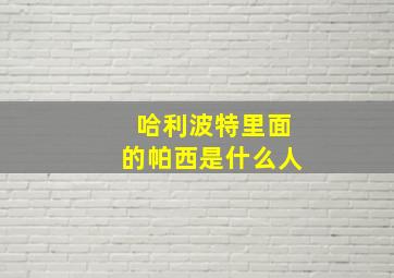 哈利波特里面的帕西是什么人