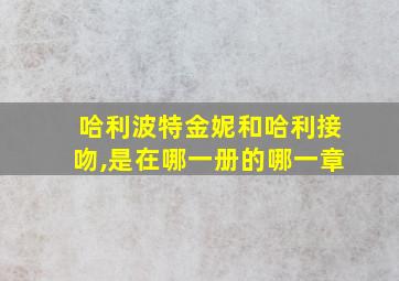 哈利波特金妮和哈利接吻,是在哪一册的哪一章