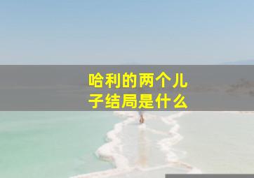 哈利的两个儿子结局是什么