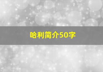 哈利简介50字