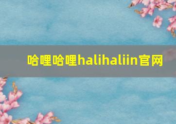 哈哩哈哩halihaliin官网