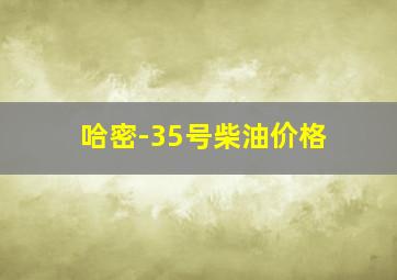 哈密-35号柴油价格