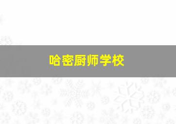 哈密厨师学校