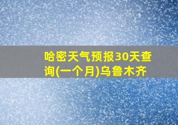 哈密天气预报30天查询(一个月)乌鲁木齐