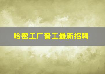 哈密工厂普工最新招聘