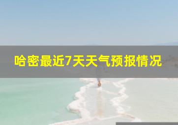 哈密最近7天天气预报情况