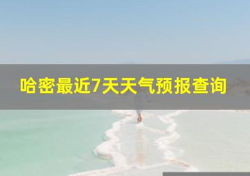 哈密最近7天天气预报查询