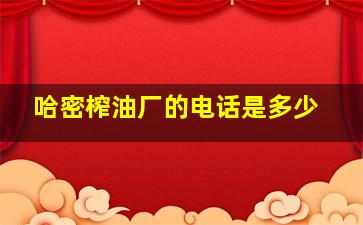 哈密榨油厂的电话是多少