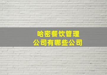 哈密餐饮管理公司有哪些公司