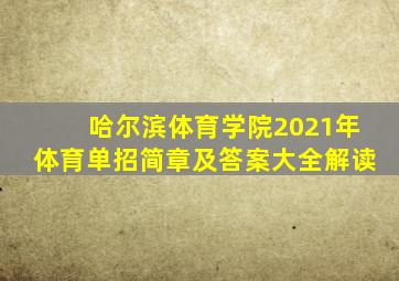 哈尔滨体育学院2021年体育单招简章及答案大全解读