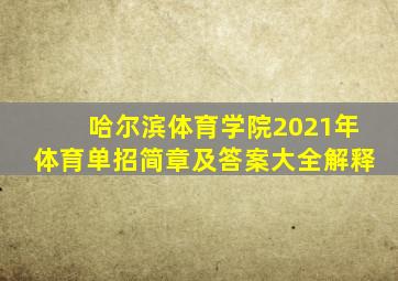 哈尔滨体育学院2021年体育单招简章及答案大全解释