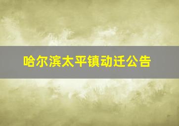 哈尔滨太平镇动迁公告