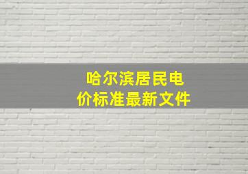 哈尔滨居民电价标准最新文件