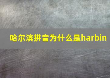 哈尔滨拼音为什么是harbin