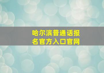 哈尔滨普通话报名官方入口官网