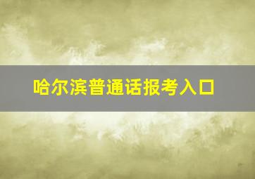 哈尔滨普通话报考入口