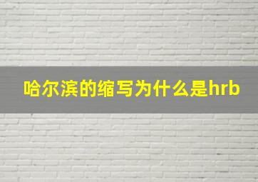 哈尔滨的缩写为什么是hrb