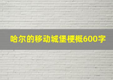 哈尔的移动城堡梗概600字