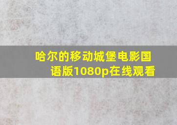 哈尔的移动城堡电影国语版1080p在线观看