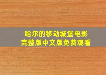 哈尔的移动城堡电影完整版中文版免费观看