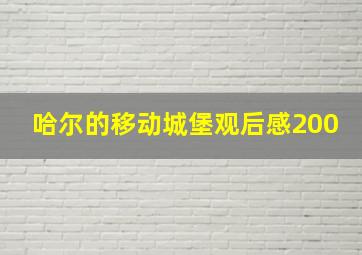 哈尔的移动城堡观后感200