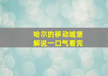 哈尔的移动城堡解说一口气看完