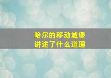 哈尔的移动城堡讲述了什么道理