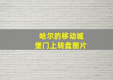 哈尔的移动城堡门上转盘图片