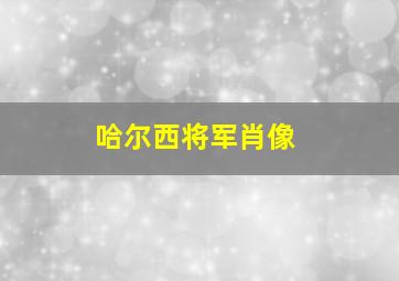 哈尔西将军肖像