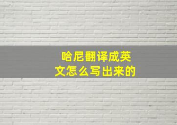 哈尼翻译成英文怎么写出来的