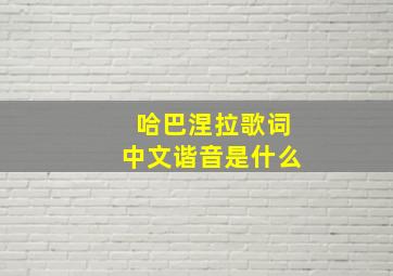 哈巴涅拉歌词中文谐音是什么