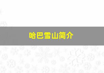 哈巴雪山简介