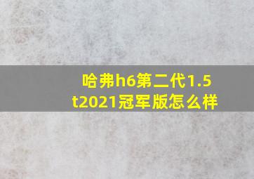 哈弗h6第二代1.5t2021冠军版怎么样