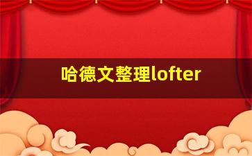 哈德文整理lofter