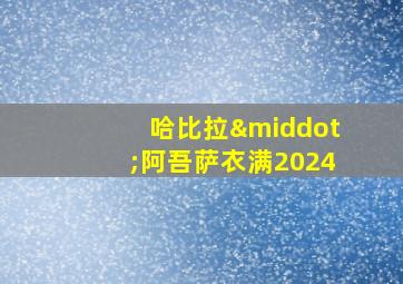 哈比拉·阿吾萨衣满2024