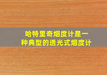 哈特里奇烟度计是一种典型的透光式烟度计