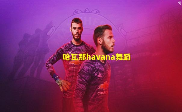 哈瓦那havana舞蹈