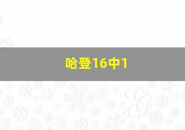 哈登16中1