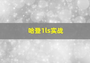 哈登1ls实战