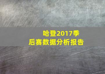 哈登2017季后赛数据分析报告