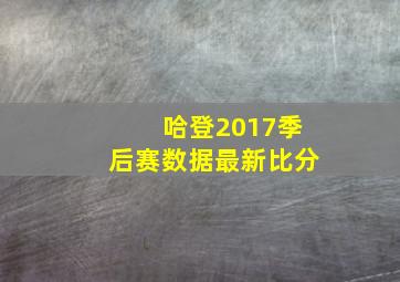 哈登2017季后赛数据最新比分