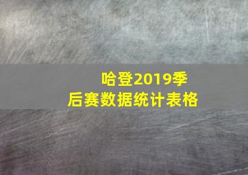 哈登2019季后赛数据统计表格